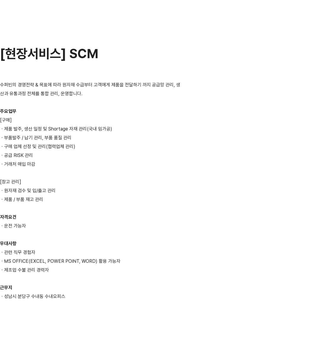 수퍼빈 현장 서비스 SCM 채용공고