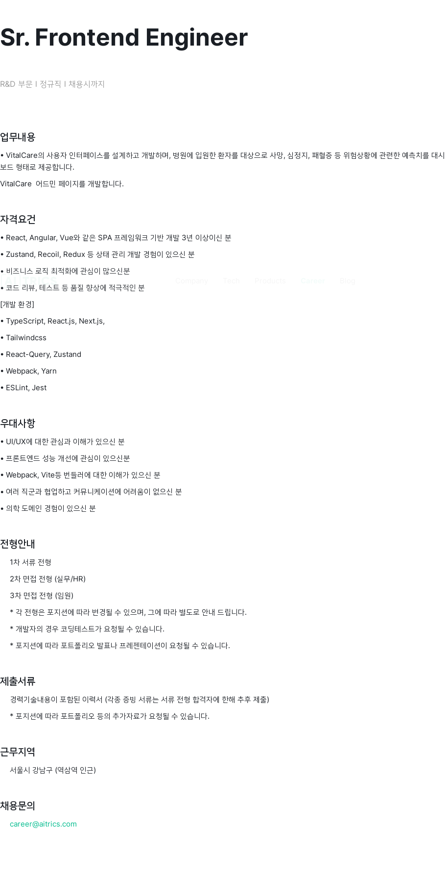 에이아이트릭스 Sr. Frontend Engineer R&D 부문 정규직 채용 채용공고