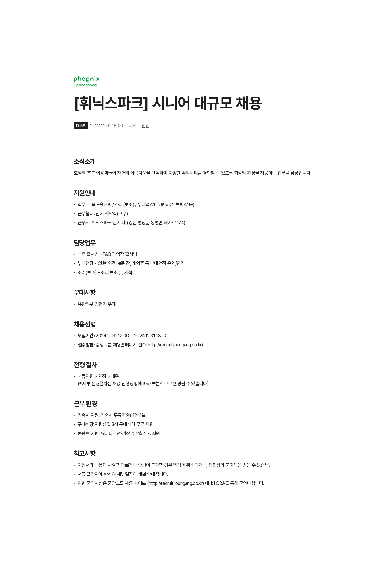 휘닉스중앙 [휘닉스 파크] 시니어 대규모 채용 채용공고