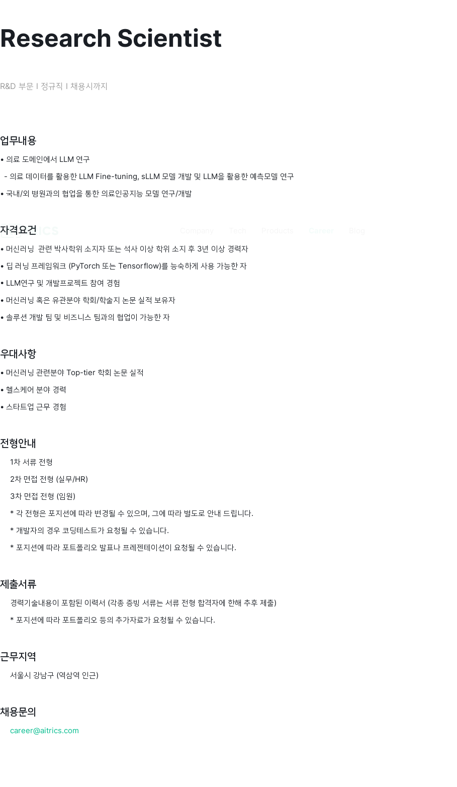에이아이트릭스 Research Scientist (R&D 부문) 채용공고