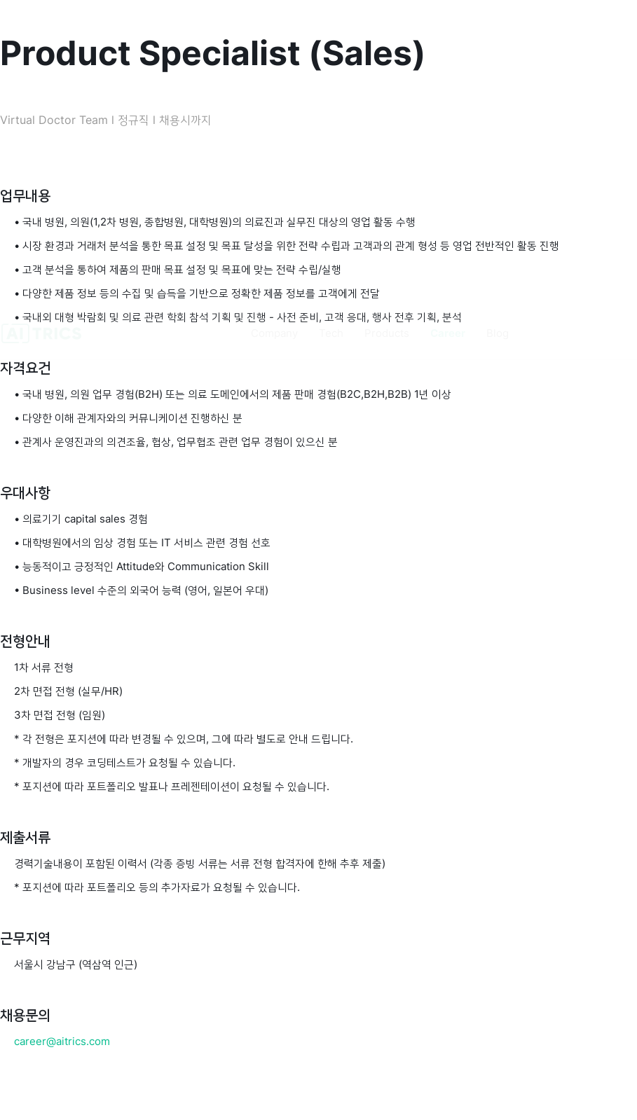 에이아이트릭스 Product Specialist (Sales) 채용공고