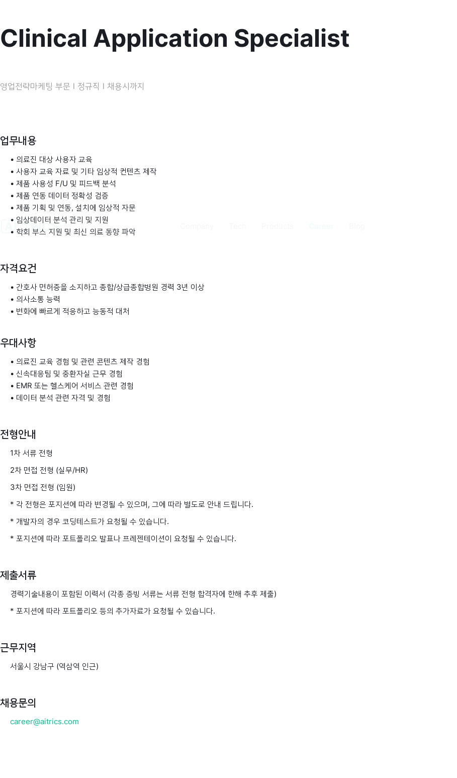 에이아이트릭스 Clinical Application Specialist 영업 전략 마케팅 부문 정규직 채용 채용공고