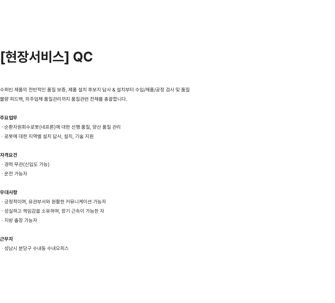 수퍼빈 현장 서비스 QC 채용공고