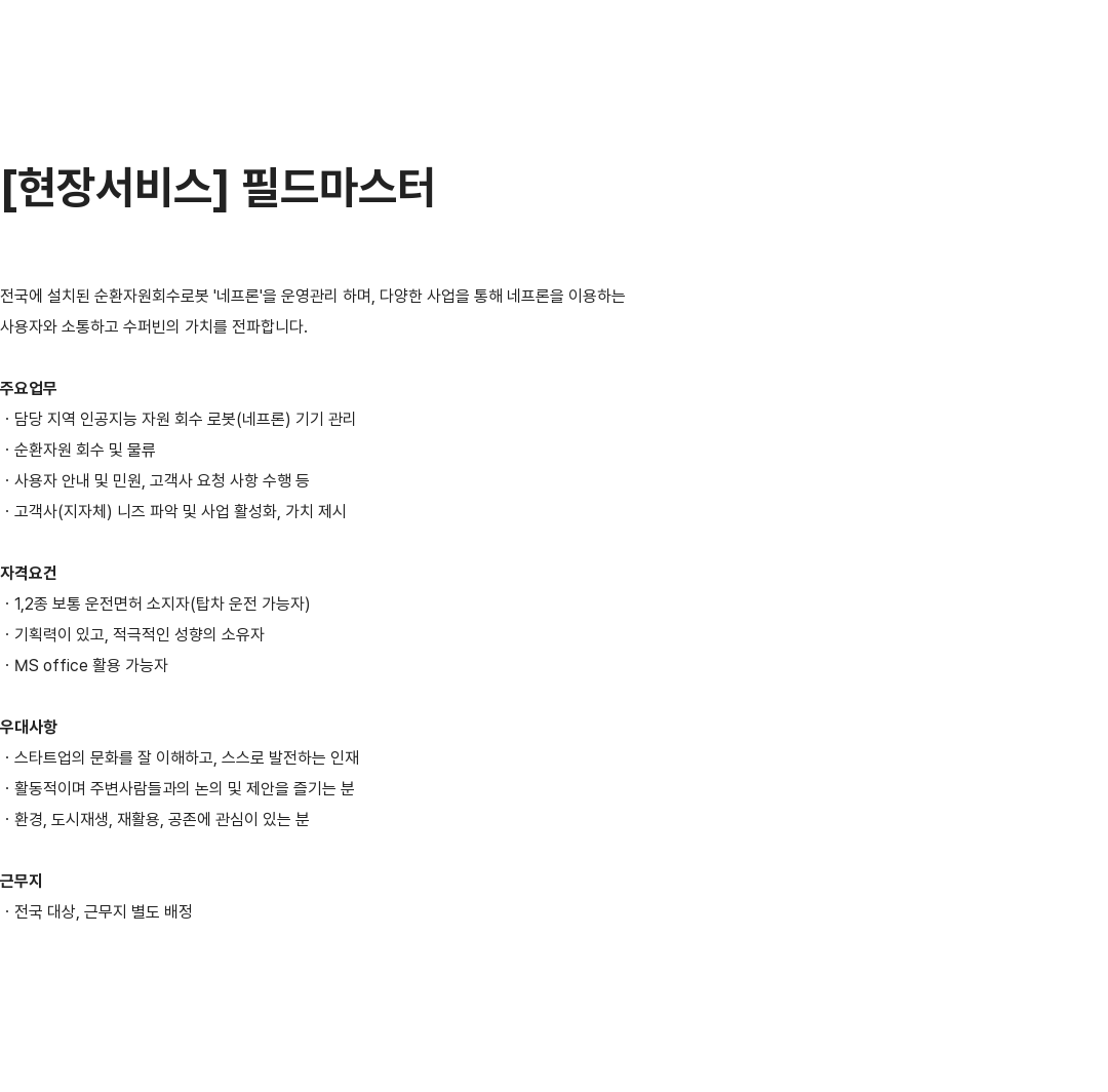 수퍼빈 [ 현장 서비스 ] 필드 마스터 채용공고