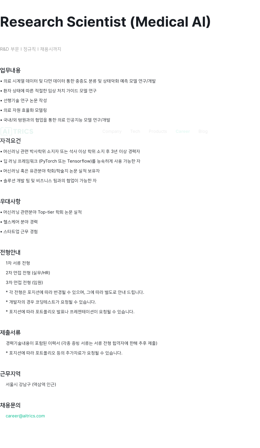 에이아이트릭스 Research Scientist (Medical AI) 채용 채용공고