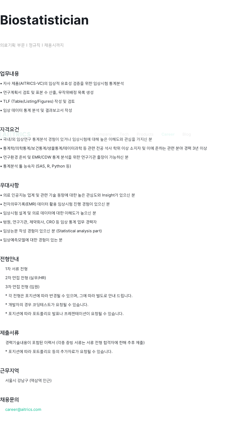 에이아이트릭스 Biostatistician 채용공고
