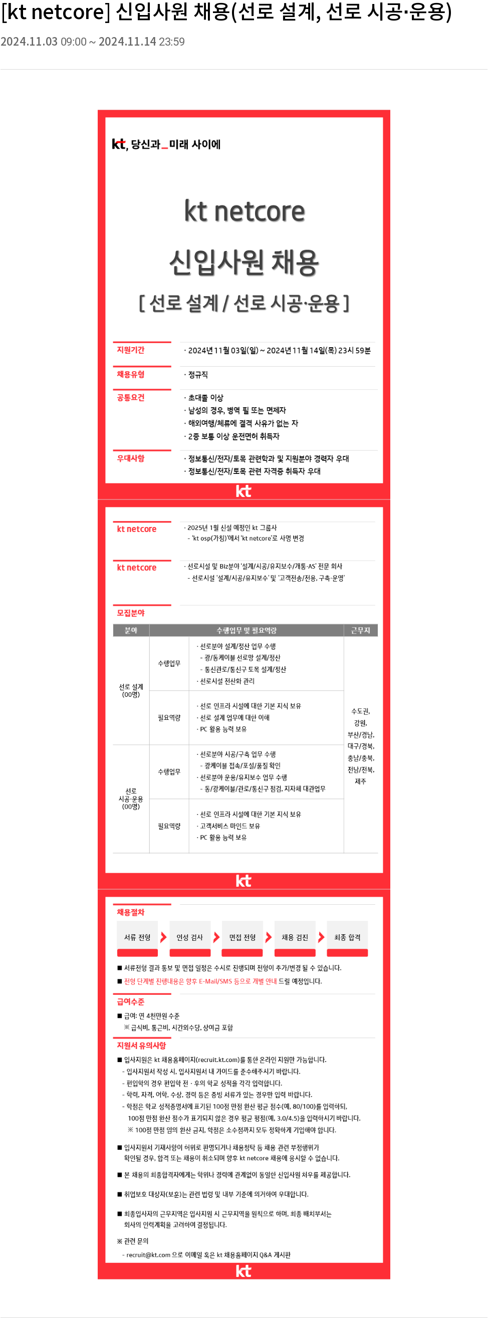 KT넷코어 신입 사원 채용 (선로 설계, 선로 시공·운용) 채용공고