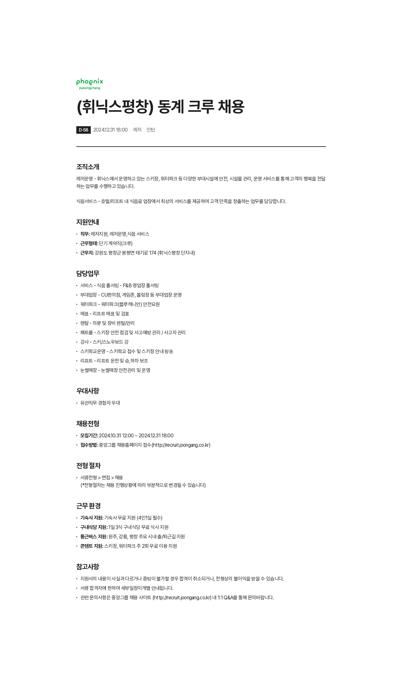 휘닉스중앙 (휘닉스 평창) 동계 크루 채용 채용공고