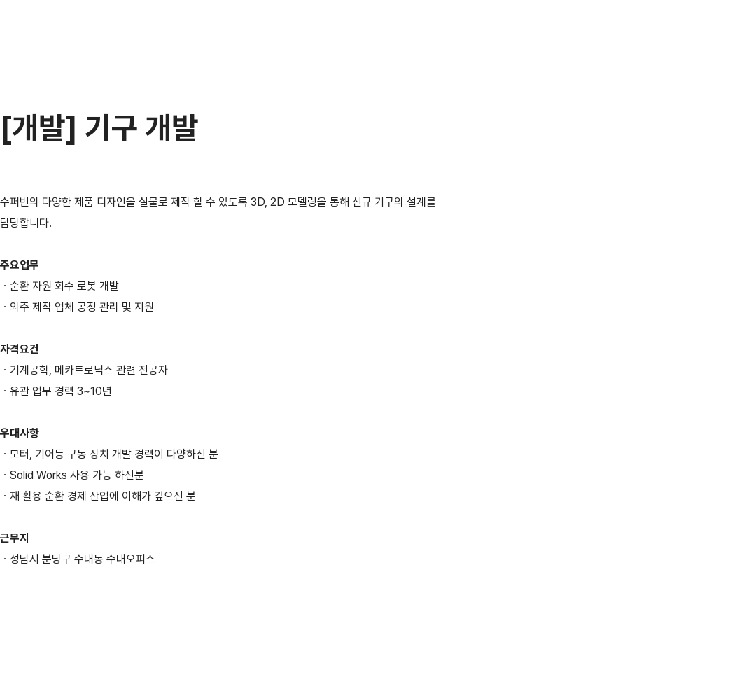 수퍼빈 기구 개발 채용공고