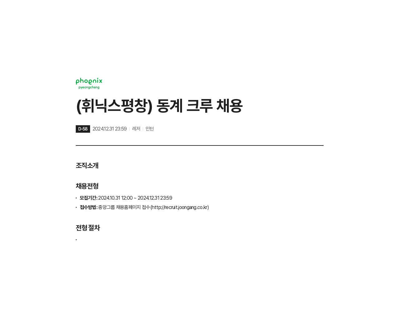 휘닉스중앙 (휘닉스 평창) 동계 크루 채용 채용공고