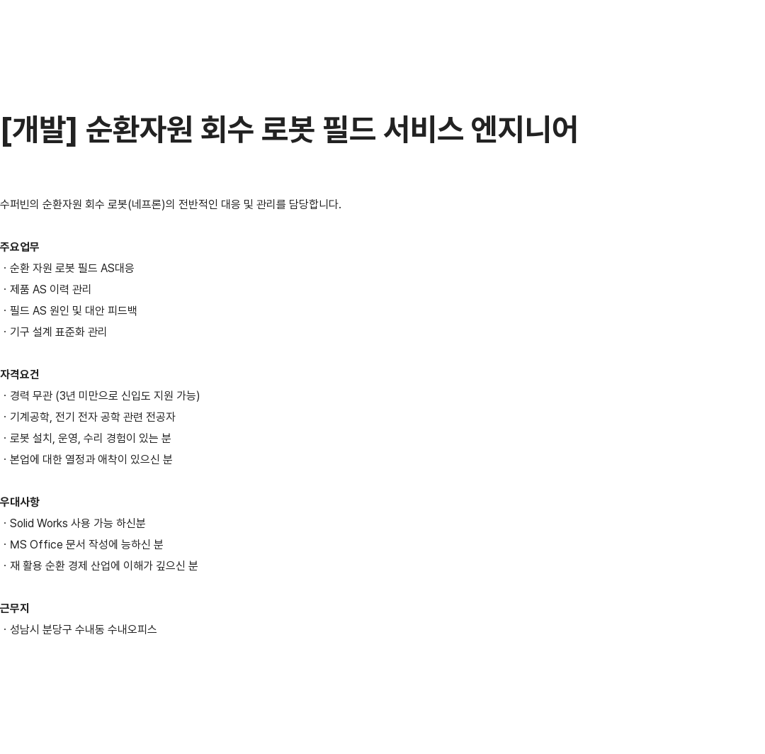 수퍼빈 [개발] 순환 자원 회수 로봇 필드 서비스 엔지니어 채용공고