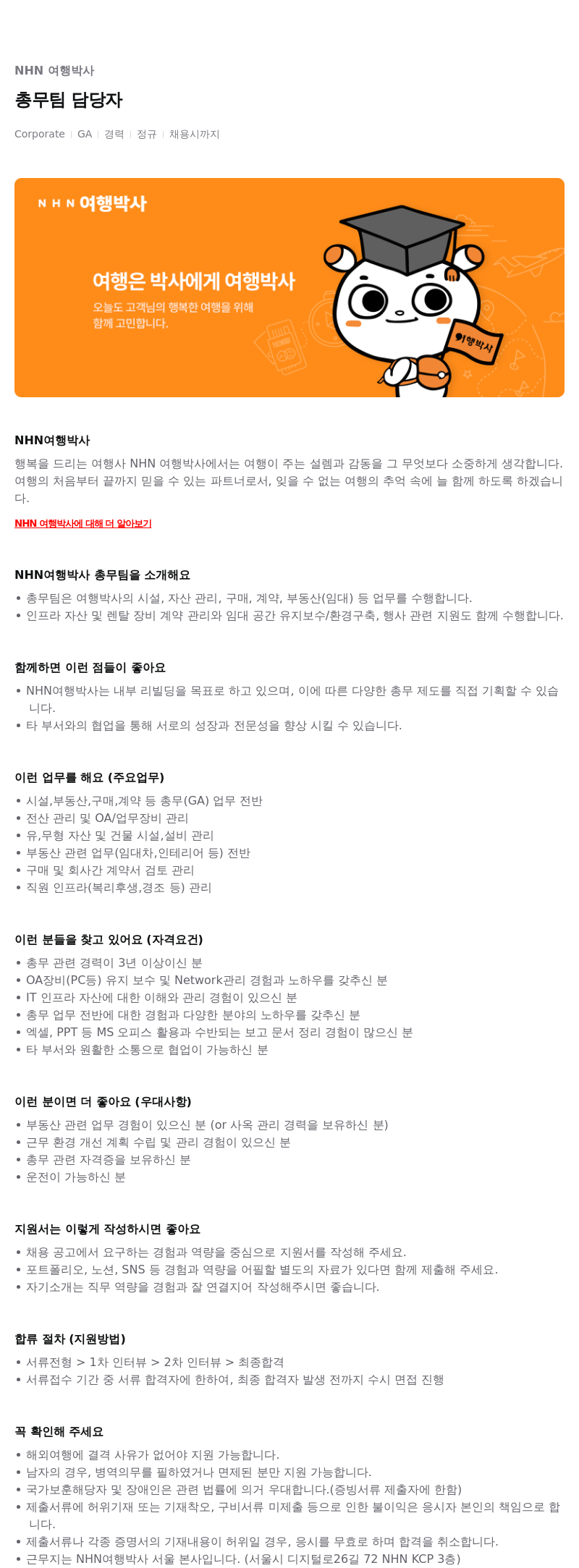 NHN 여행박사 총무 팀 담당자 채용 채용공고