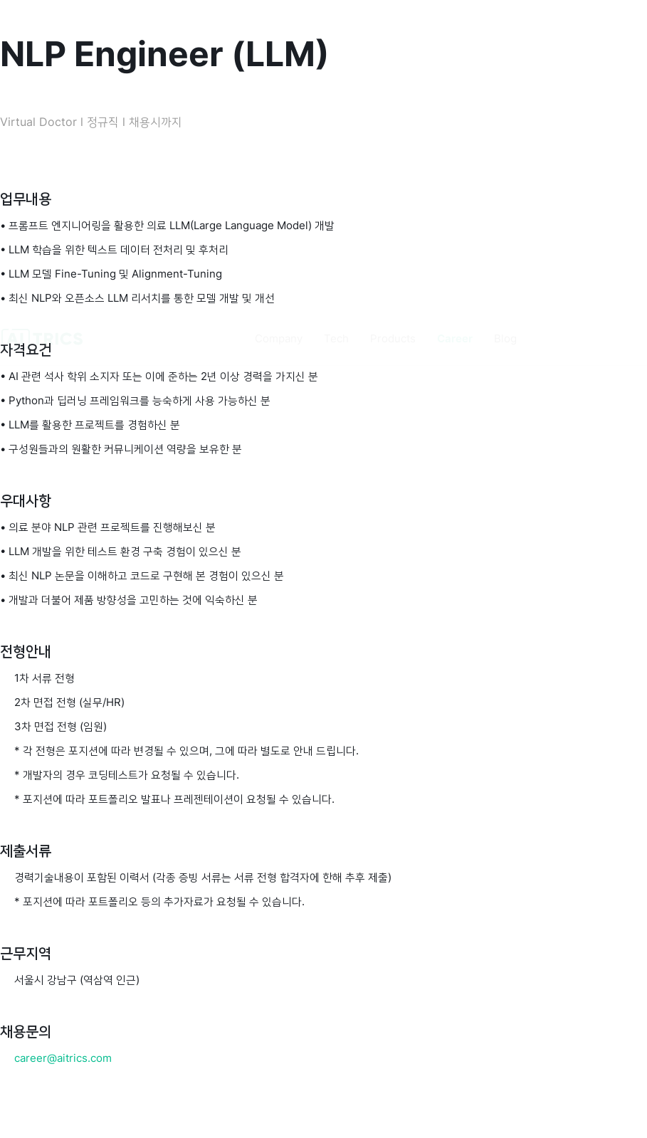 에이아이트릭스 NLP Engineer (LLM) 채용공고