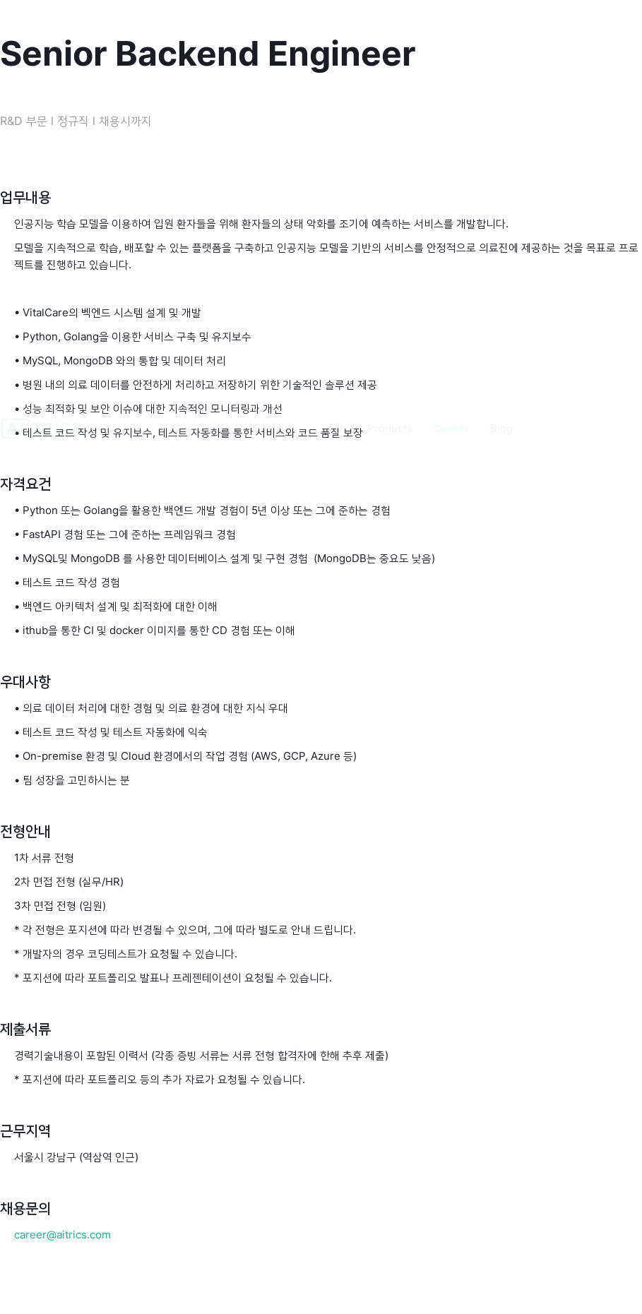 에이아이트릭스 Senior Backend Engineer R&D 부문 정규직 채용 채용공고