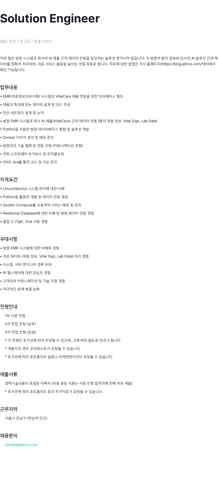 에이아이트릭스 R & D 부문 정규직 채용 채용공고