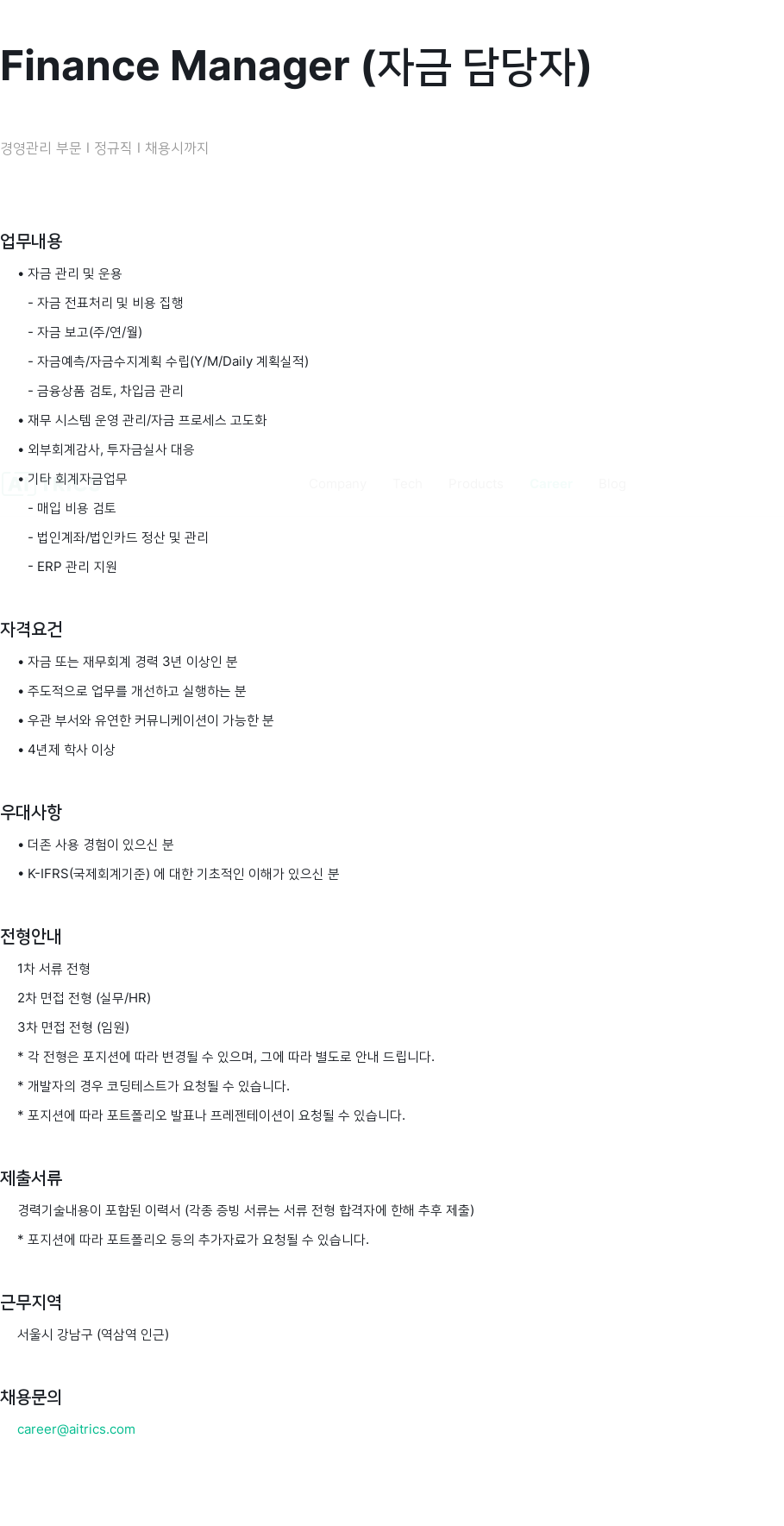 에이아이트릭스 Finance Manager (자금 담당자) 경영 관리 부문 정규직 채용 채용공고
