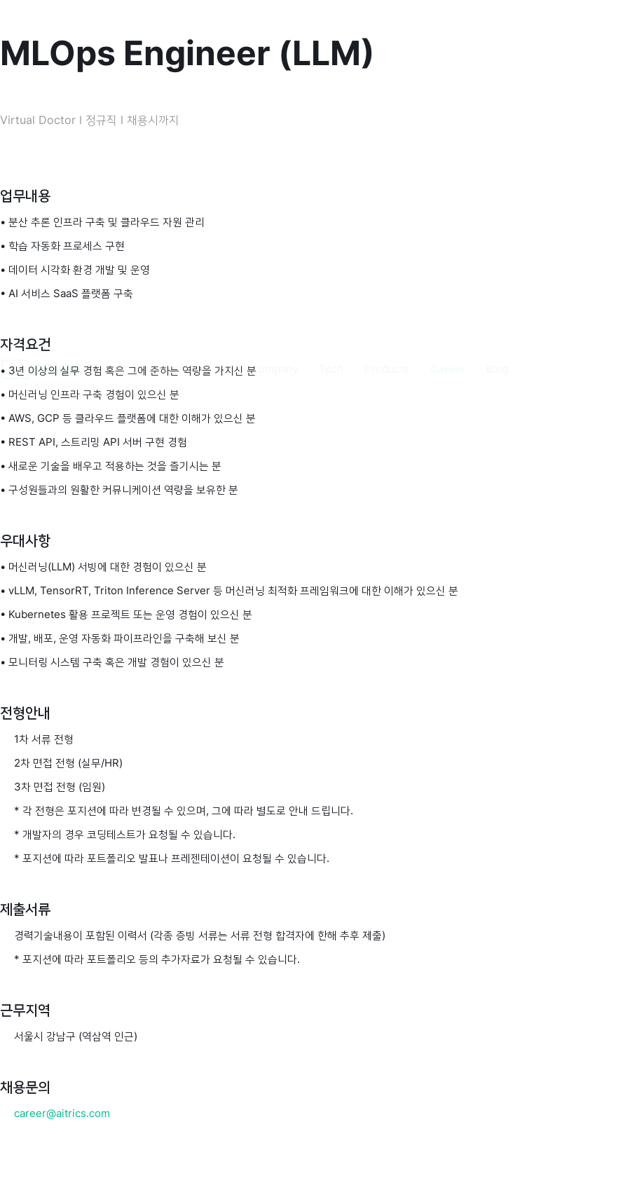 에이아이트릭스 MLOps Engineer (LLM) 채용공고