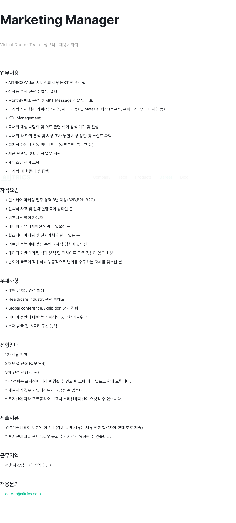 에이아이트릭스 Marketing Manager 채용공고