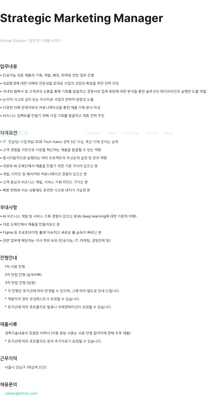 에이아이트릭스 Strategic Marketing Manager 채용공고