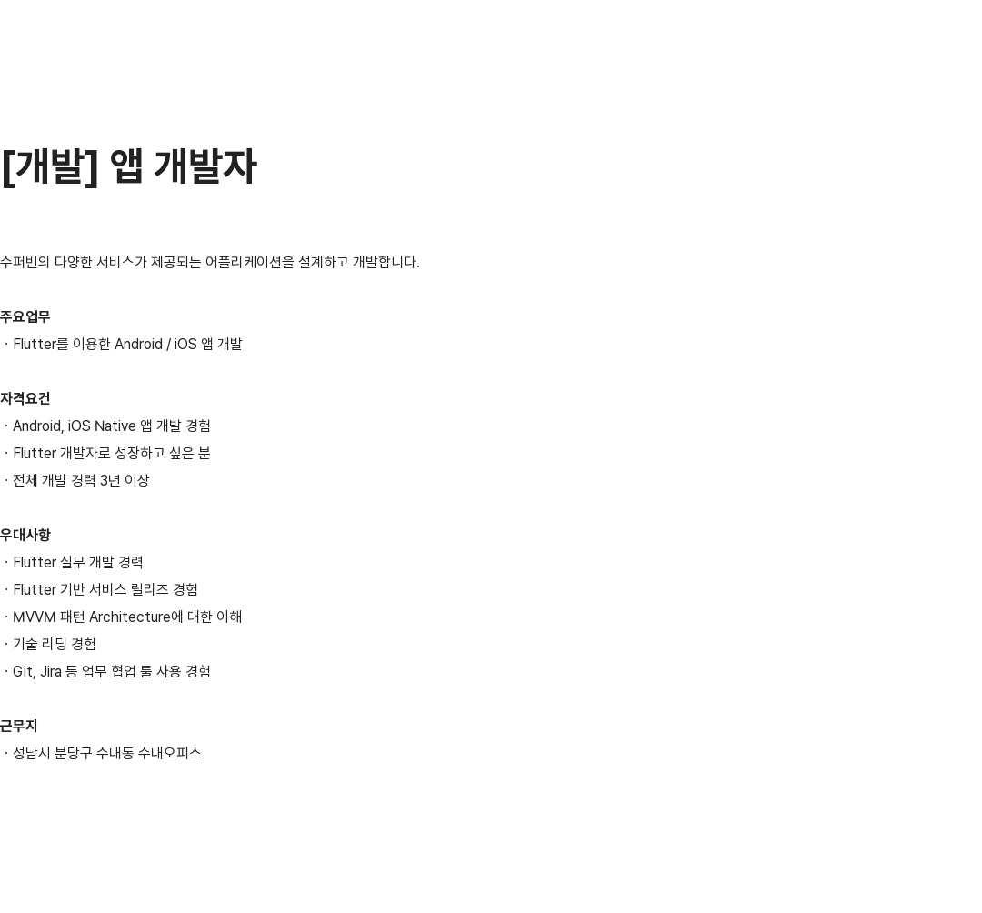 수퍼빈 앱 개발자 채용 채용공고