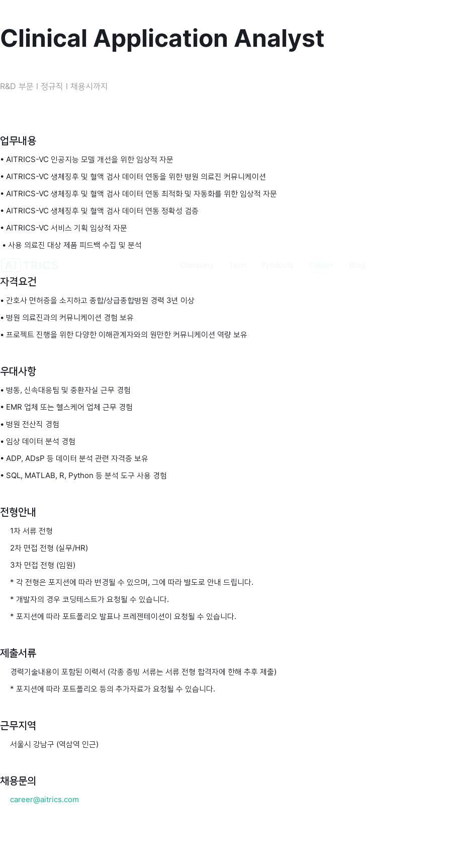 에이아이트릭스 Clinical Application Analyst R & D 부문 정규직 채용 채용공고