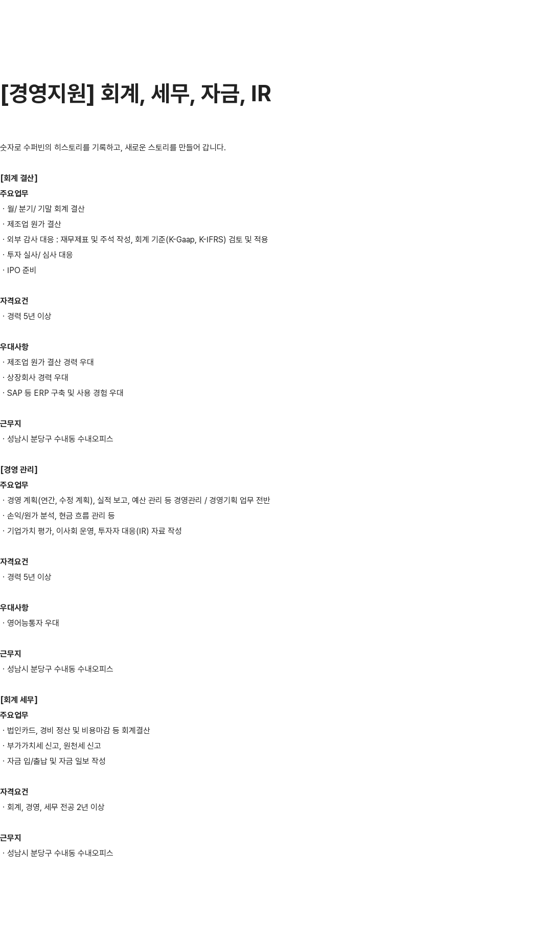 수퍼빈 경영지원(회계, 세무, 자금, IR) 및 경영관리 채용 채용공고