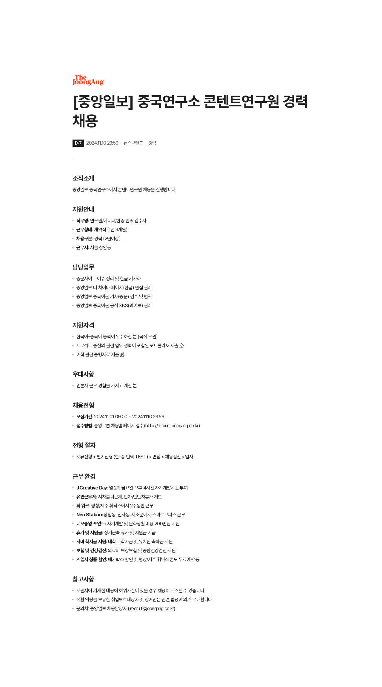 중앙일보 중국 연구소 콘텐트 연구원 경력 채용 채용공고