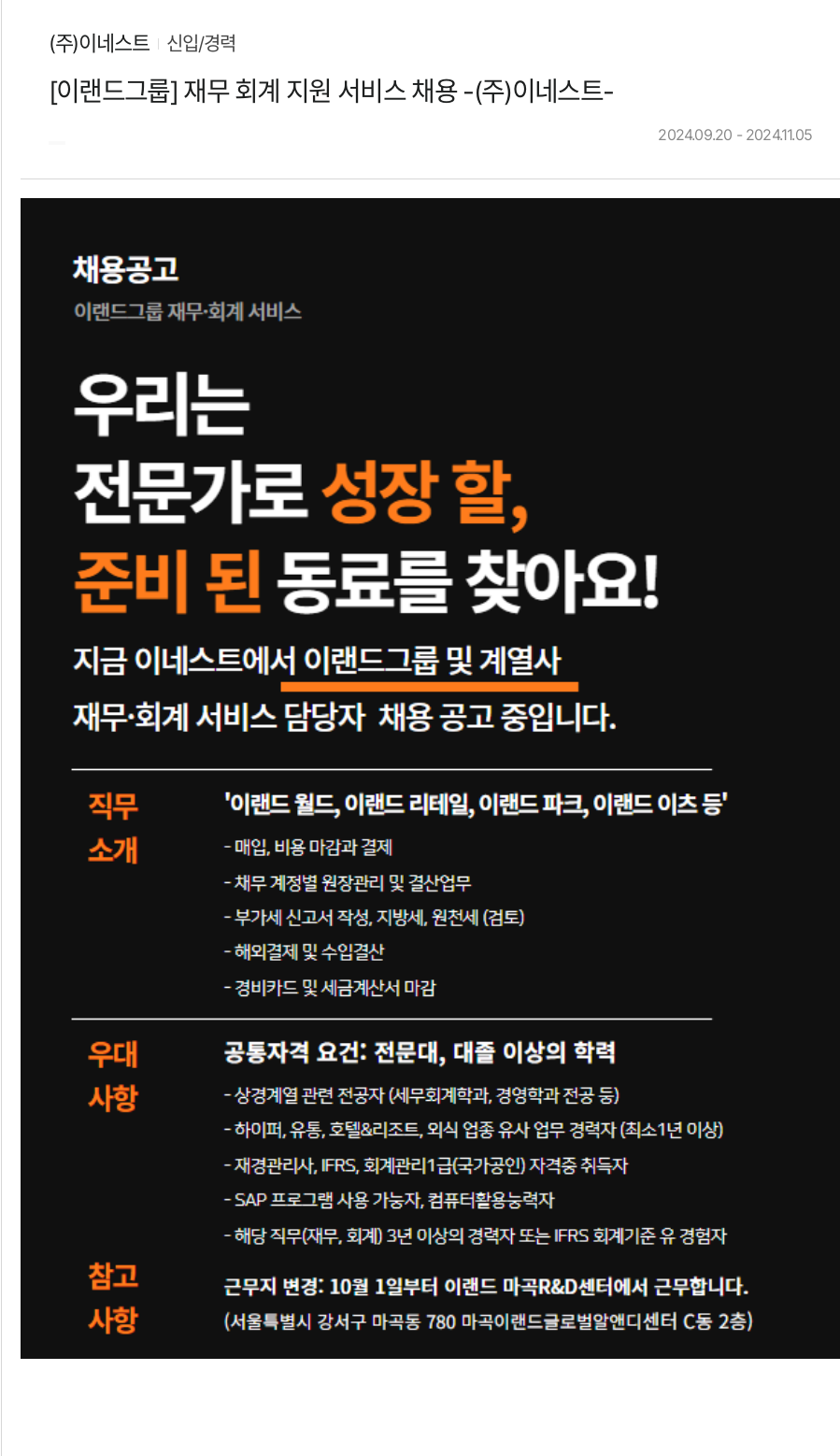 이네스트 [이랜드 그룹] 재무 회계 지원 서비스 채용 - (주)이네스트 - 채용공고