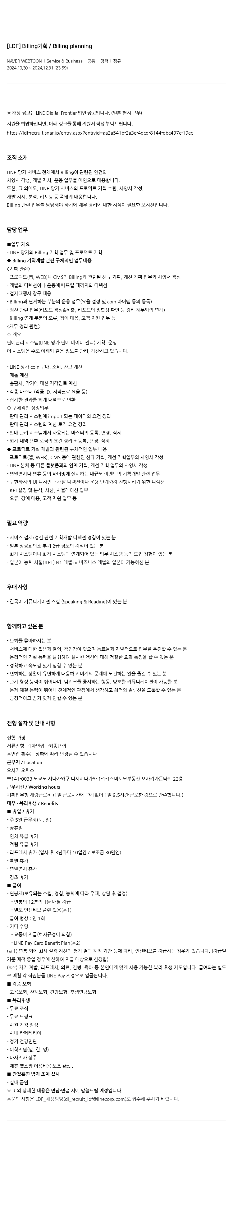 네이버웹툰 Billing 기획 / Billing planning 채용공고