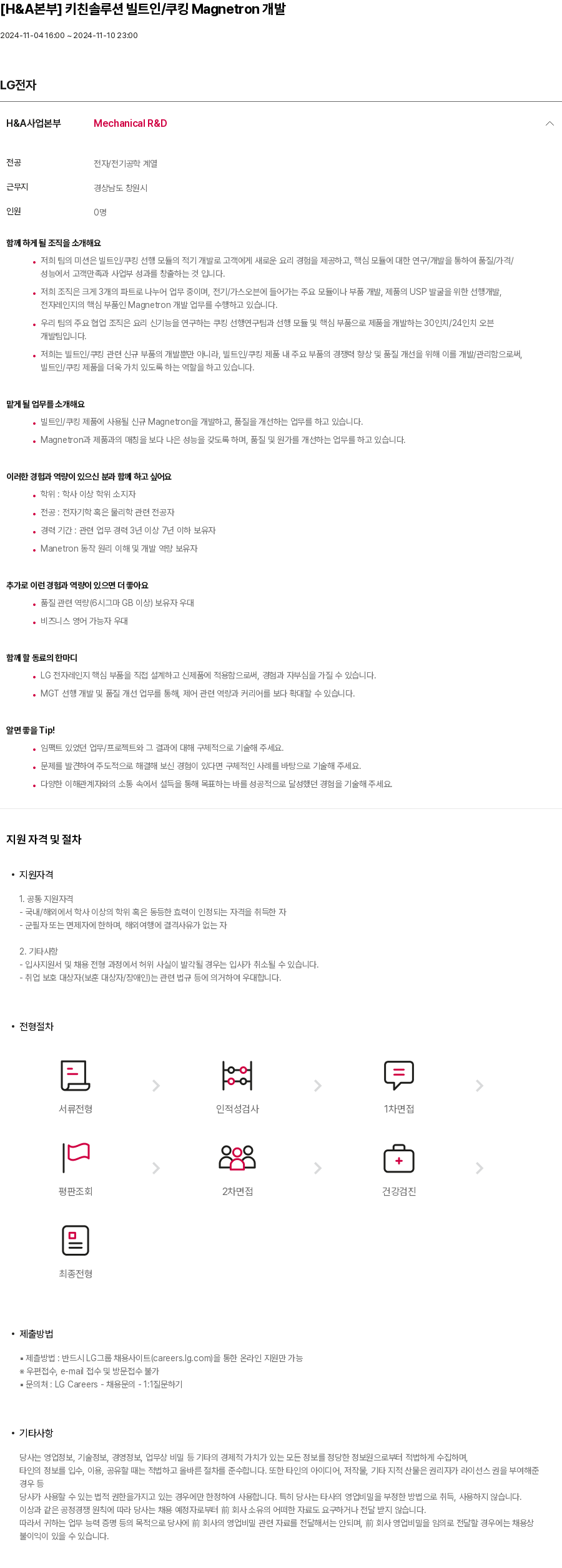 LG전자 [H & A 본부] 키친 솔루션 빌트인 / 쿠킹 Magnetron 개발 채용공고