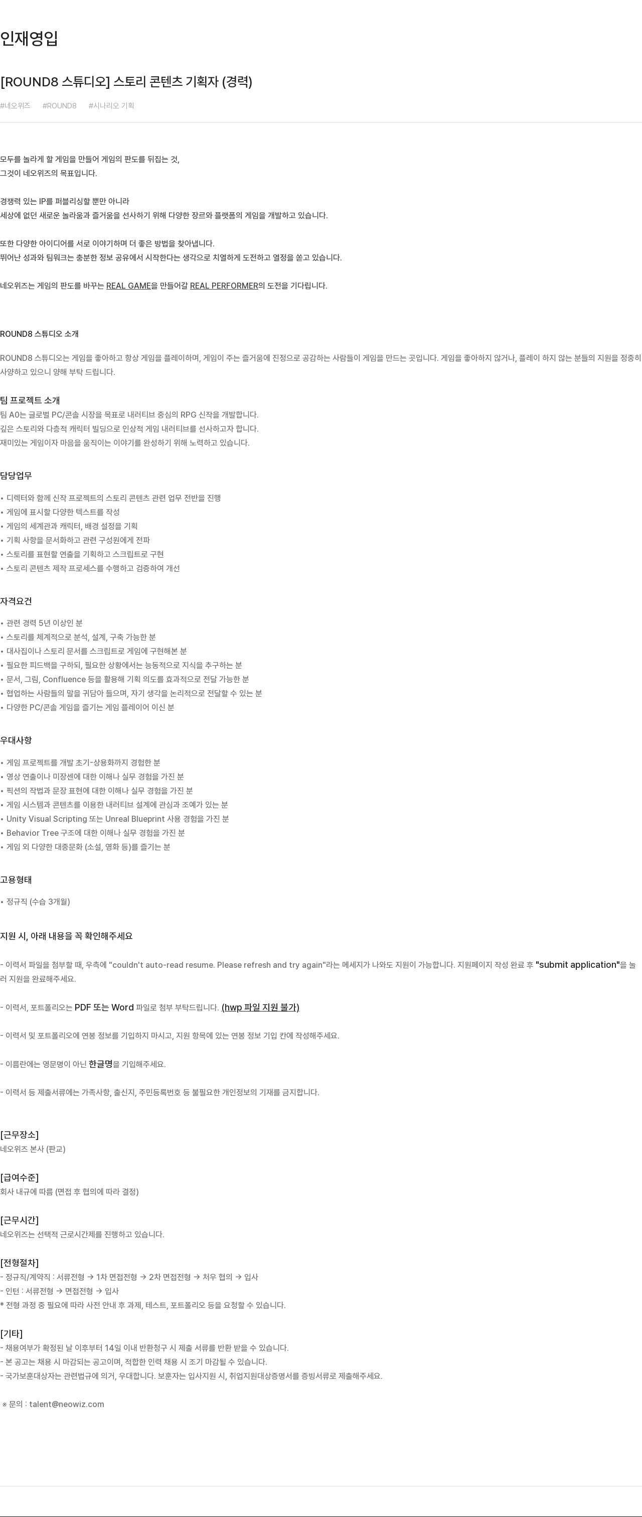 네오위즈 [ROUND8 스튜디오] 스토리 콘텐츠 기획자 (경력) 채용공고