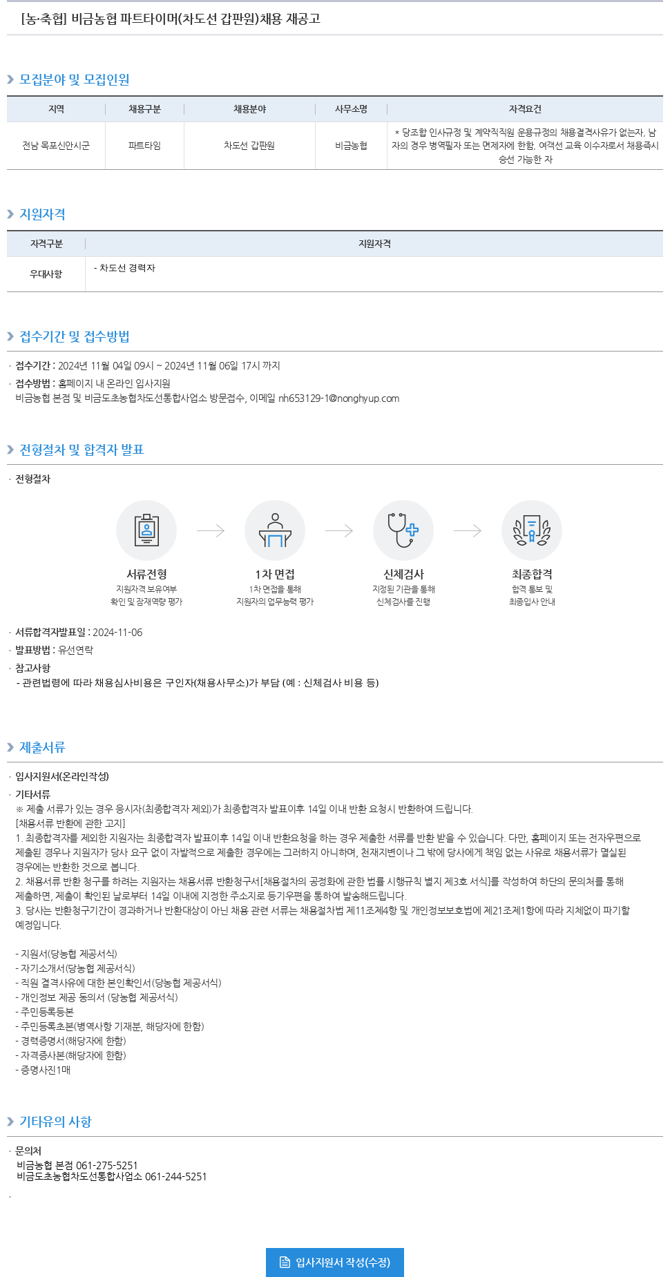 농업협동조합중앙회 비금 농협 파트 타이머 (차도선 갑판원) 채용 재공고 채용공고
