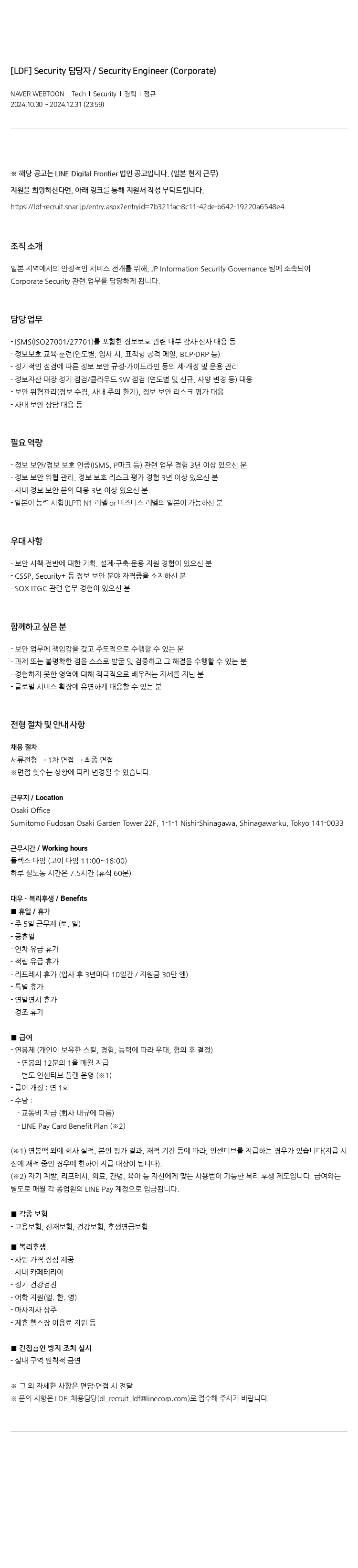 네이버웹툰 Security / Security Engineer (Corporate) 채용공고