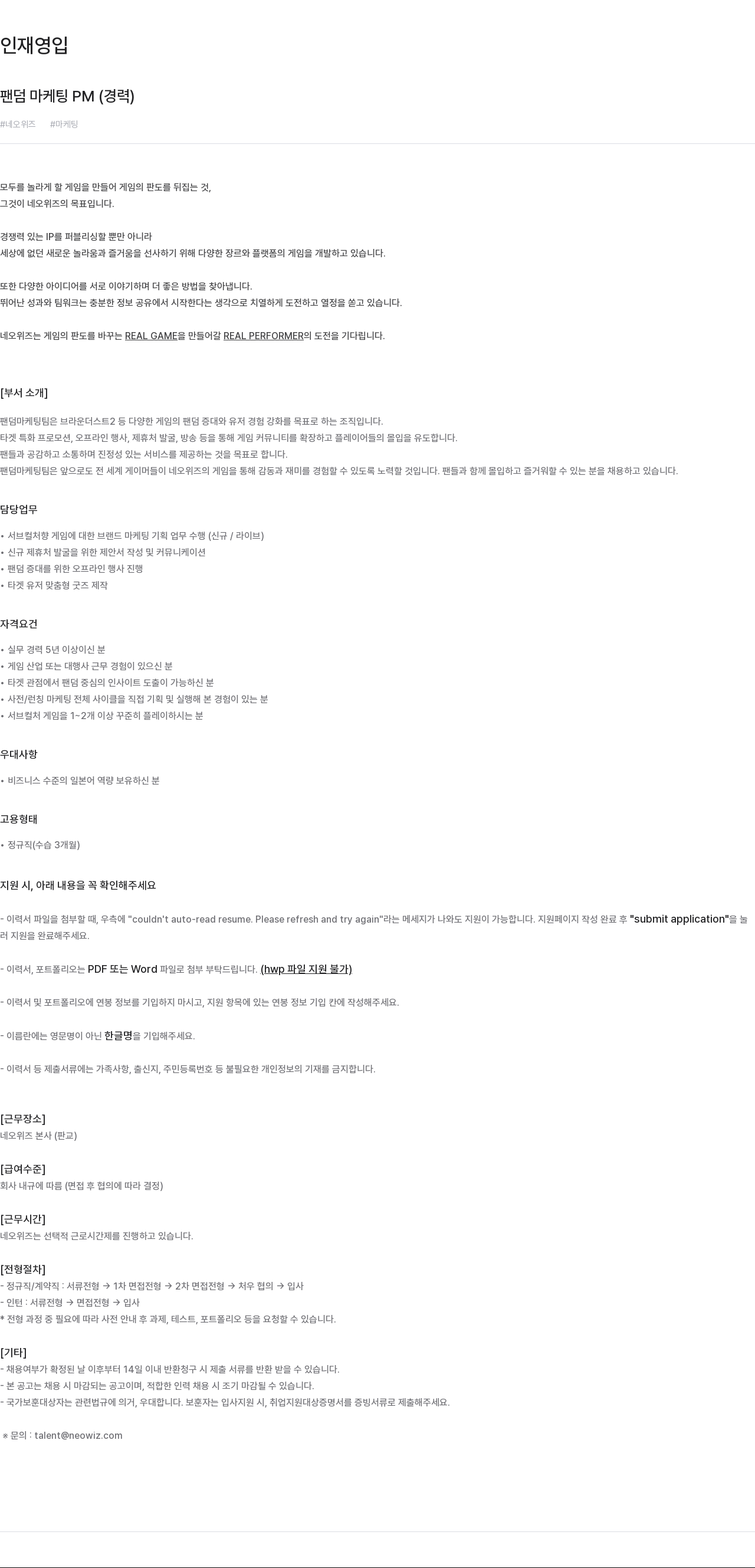 네오위즈 팬덤 마케팅 PM (경력) 채용공고