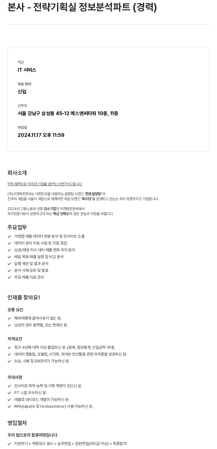 이연에프엔씨 본사 - 전략 기획실 정보 분석 파트 (경력) 채용공고