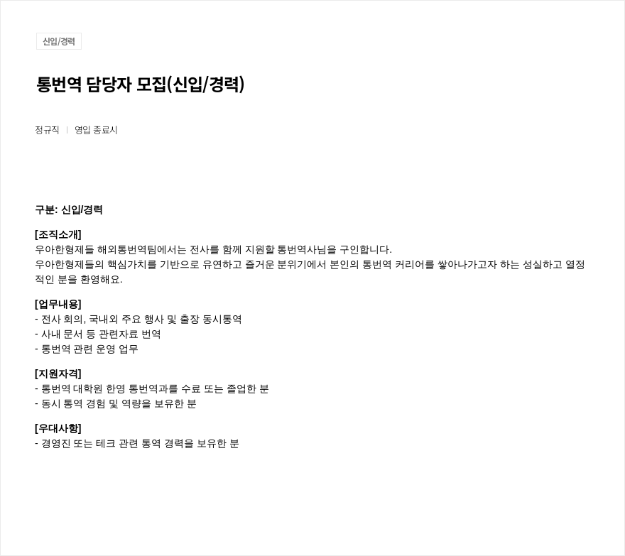 우아한형제들 통번역 담당자 모집 (신입 / 경력) 채용공고