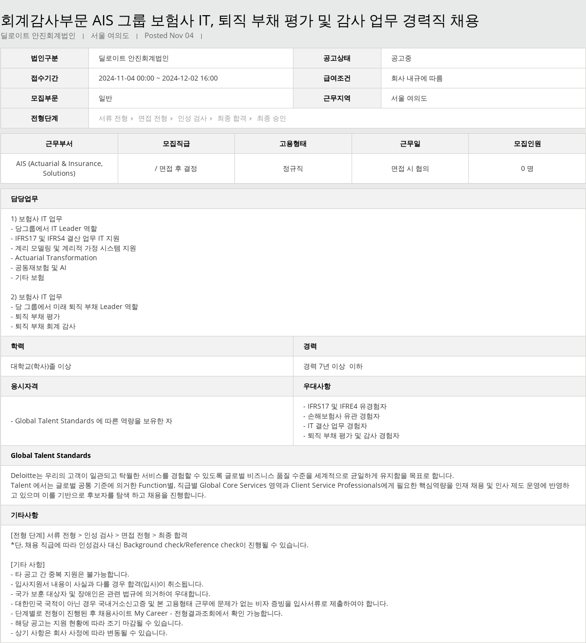 딜로이트안진 회계 감사 부문 AIS 그룹 보험사 IT, 퇴직 부채 평가 및 감사 업무 경력직 채용 채용공고