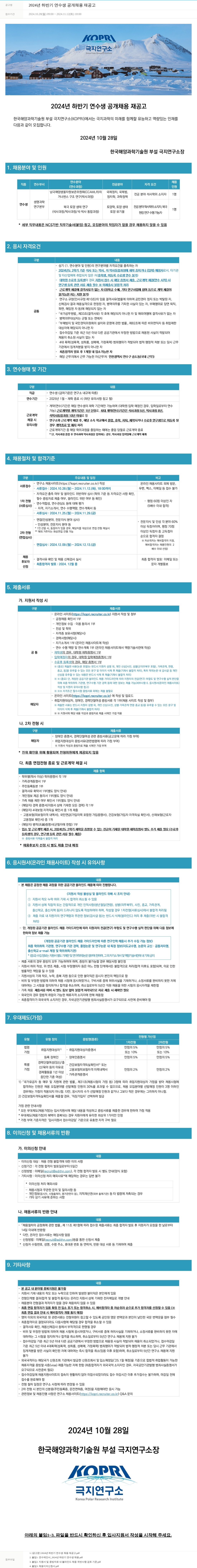 극지연구소 2024년 하반기 연수생 공개 채용 재공고 채용공고