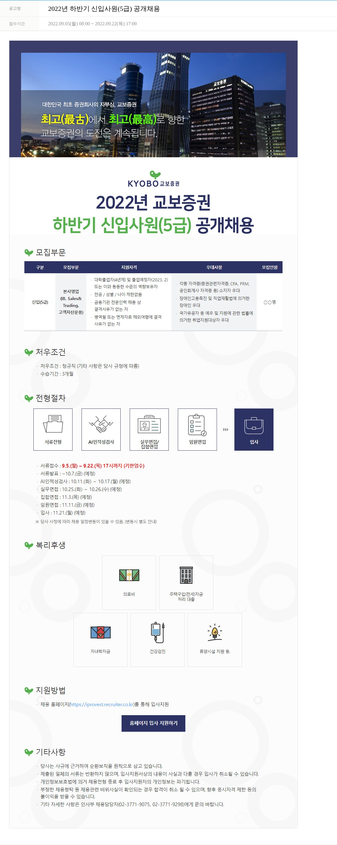교보증권 2022년 하반기 신입 사원 (5급) 공개 채용 채용공고