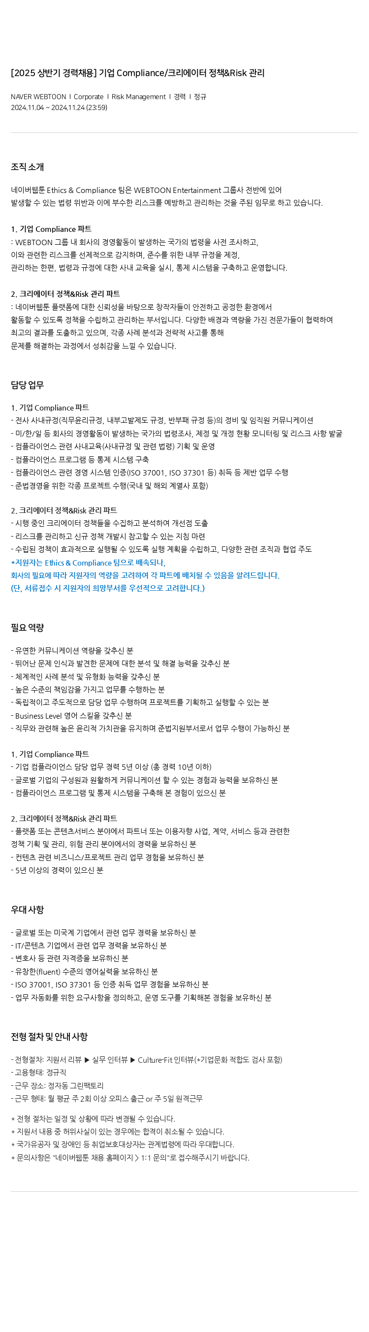 네이버웹툰 [2025 상반기 경력 채용] 기업 Compliance / 크리에이터 정책 & Risk 관리 채용공고