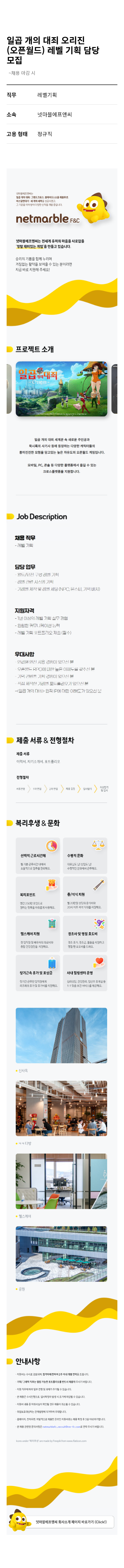 넷마블 일곱 개의 대죄 오리진 (오픈 월드) 레벨 기획 담당 모집 채용공고
