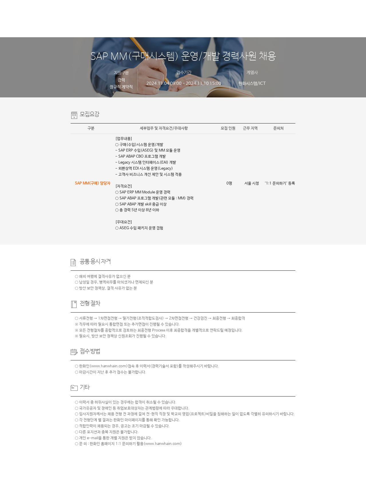 한화시스템 SAP MM (구매 시스템) 운영/개발 경력 사원 채용 채용공고