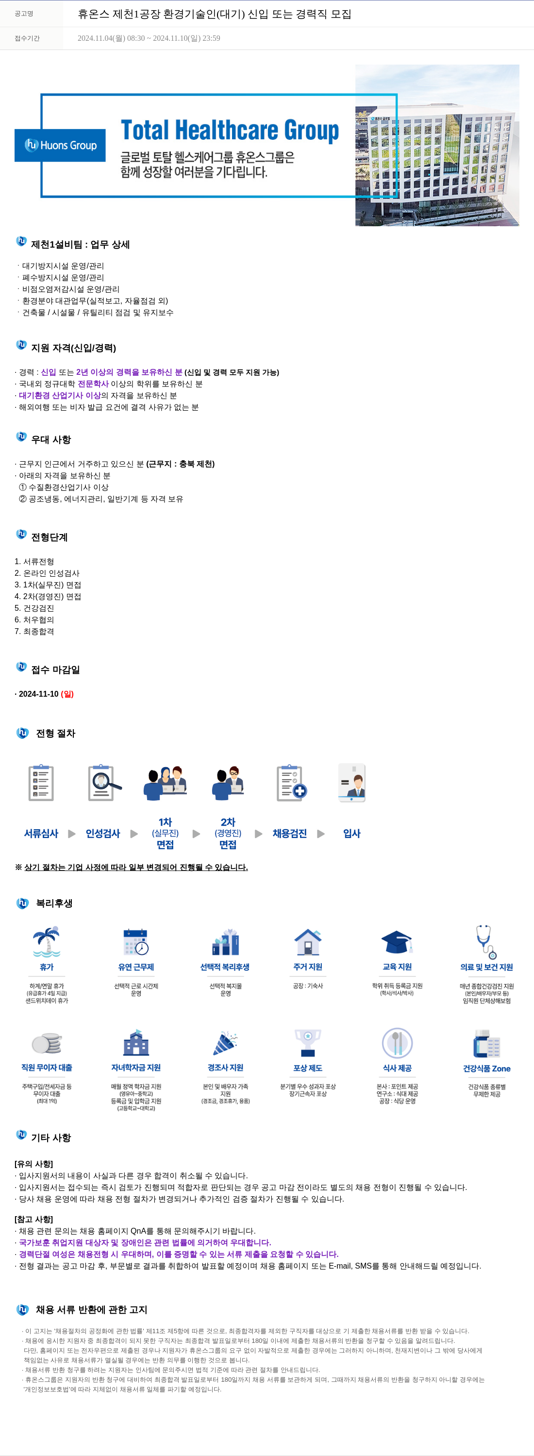 휴온스 휴온스 제천 1공장 환경 기술인(대기) 신입 또는 경력직 모집 채용공고