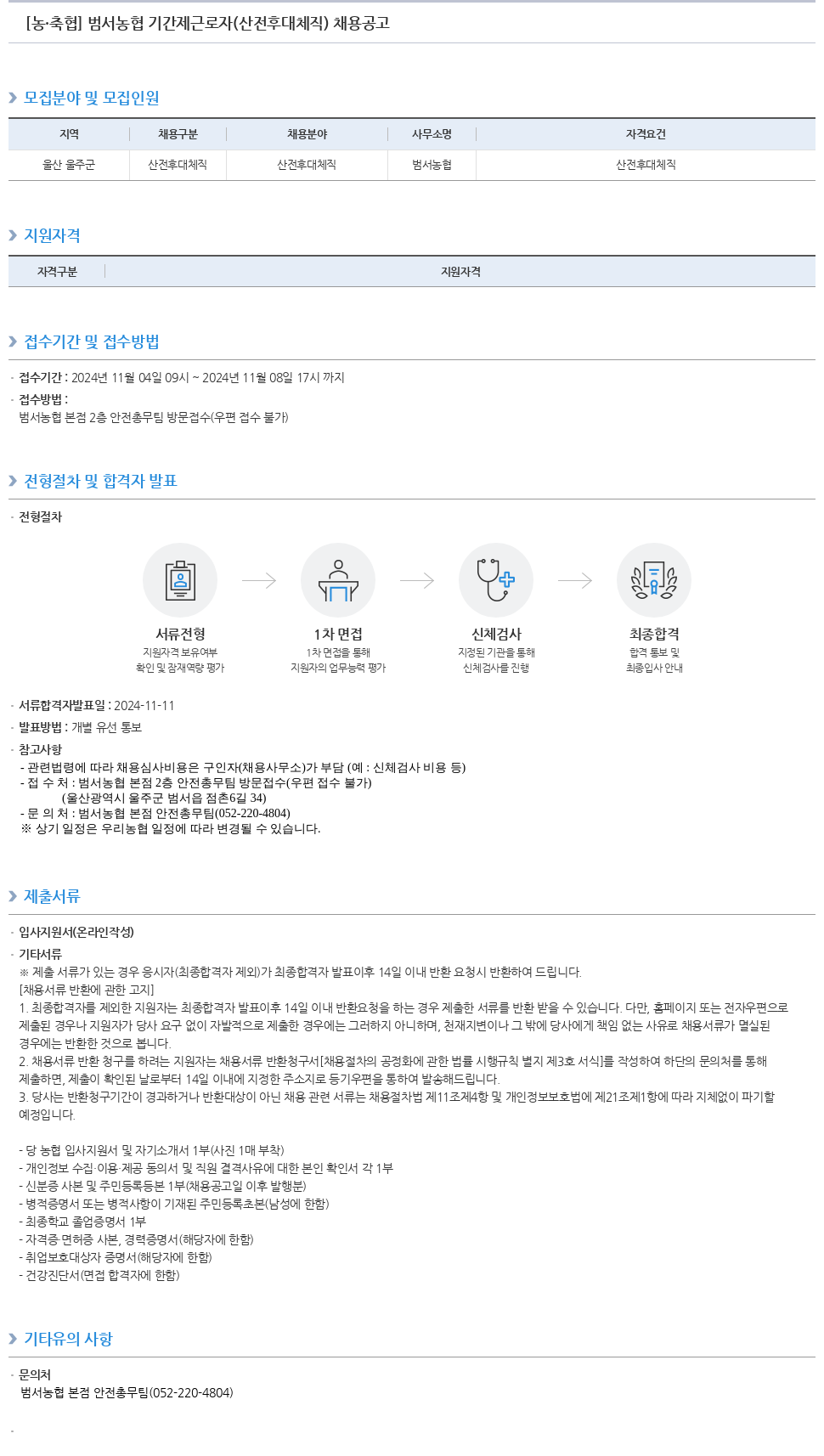 농업협동조합중앙회 범서 농협 기간제 근로자(산전후대체직) 채용 공고 채용공고