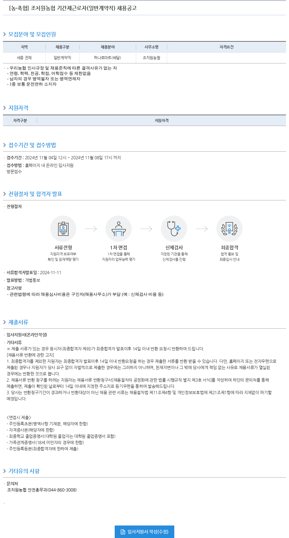 농업협동조합중앙회 조치원 농협 기간제 근로자(일반 계약직) 채용 공고 채용공고
