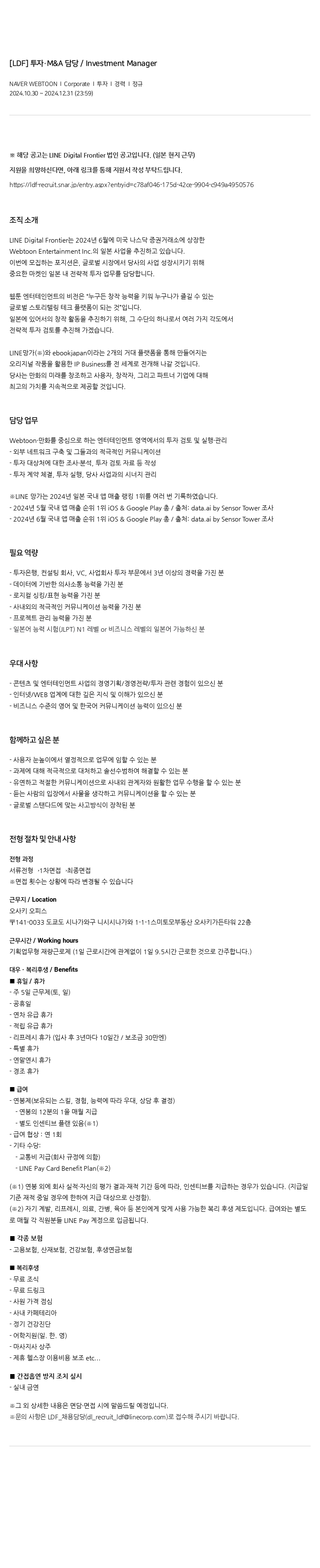 네이버웹툰 투자 • M&A 담당 / Investment Manager 채용공고