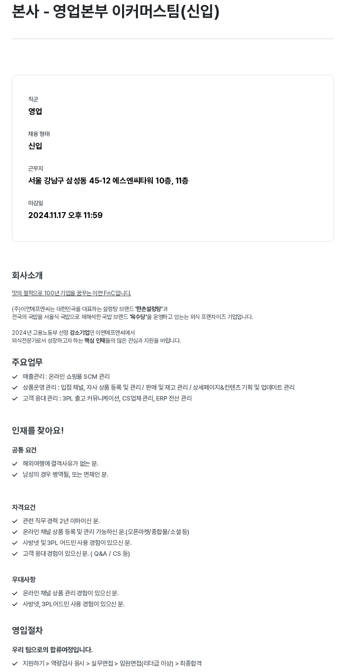 이연에프엔씨 본사 - 영업 본부 이커머스팀(산업) 신입 채용 채용공고