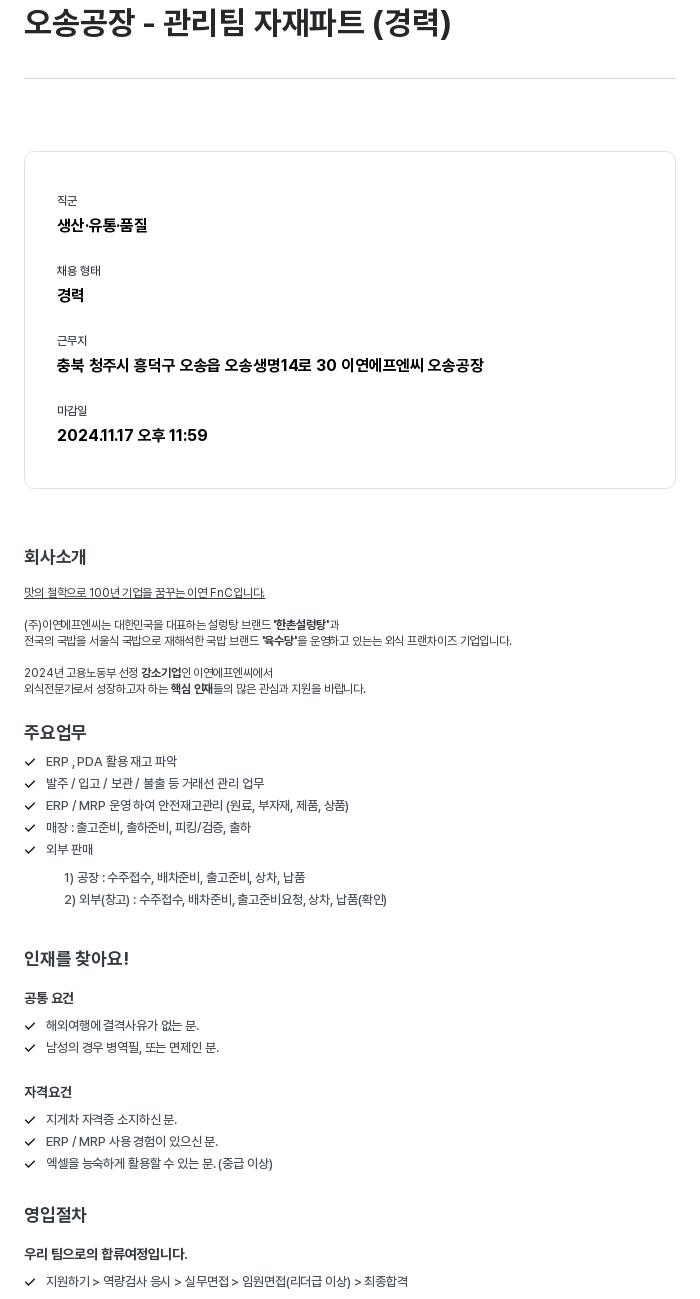 이연에프엔씨 오송 공장 - 관리팀 자재 파트 (경력) 채용공고