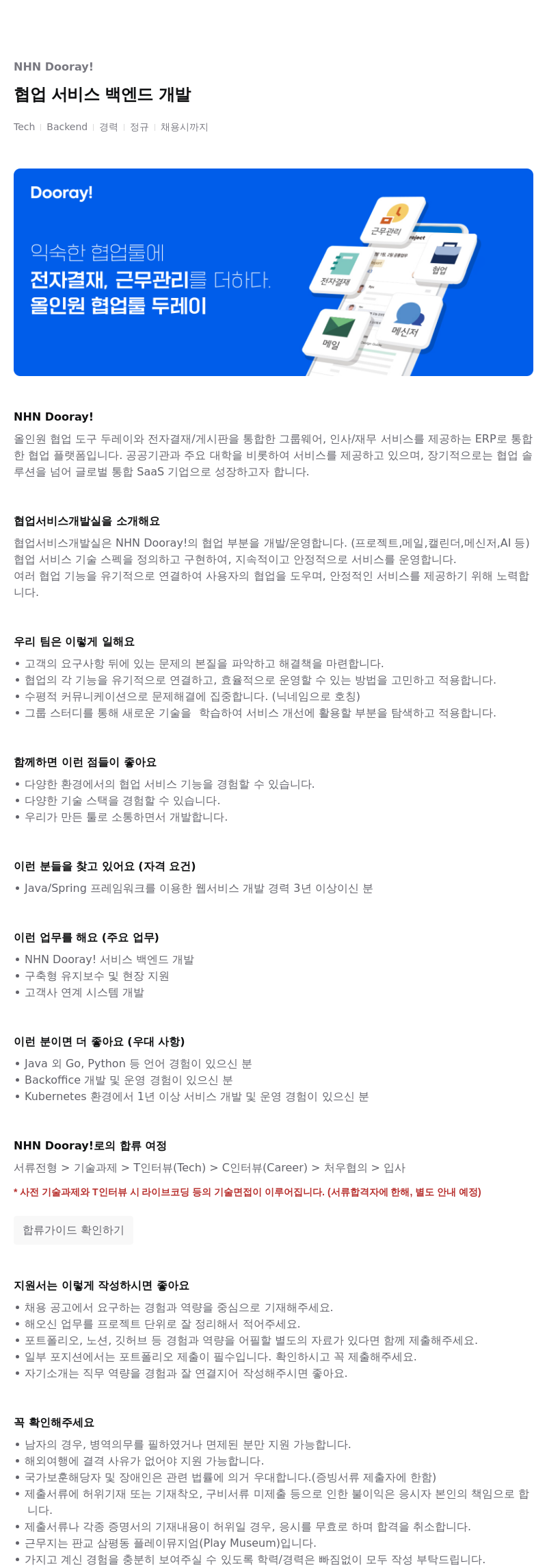 NHN 두레이 협업 서비스 백엔드 개발 채용공고