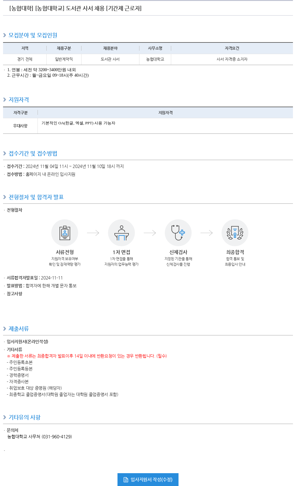농업협동조합중앙회 도서관 사서 채용 [기간제 근로자] 채용공고